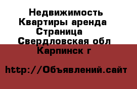 Недвижимость Квартиры аренда - Страница 4 . Свердловская обл.,Карпинск г.